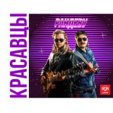 Песня Красавцы Love Radio - Рандеву