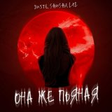 Песня LXE, Juste, SHuSHa - Она же пьяная