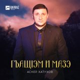 Песня Аскер Хатухов - Гъащlэм и мазэ