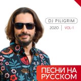 Песня DJ Piligrim - Ты меня забудь (DJ Gorinoff Mix Show)