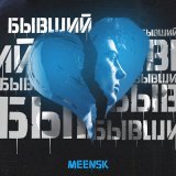 Песня MEENSK - Бывший