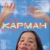 Песня Сироткин - Карман весны