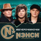 Песня Нэнси - Чтобы тебя любить я стану ветром