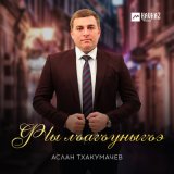 Песня Аслан Тхакумачев - Фlы лъагъуныгъэ