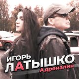 Песня Игорь Латышко - Адреналин