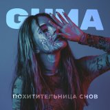 Песня GUMA - Похитительница снов