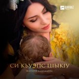 Песня Фатима Хавпачева - Си къуэпс цlыкlу