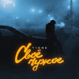 Песня T1One - Свое чужое