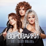 Песня Воровайки - Вот такая любовь