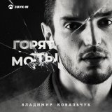 Песня Владимир Ковальчук - Горят мосты