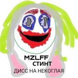 Песня mzlff, СТИНТ - дисс на некоглая