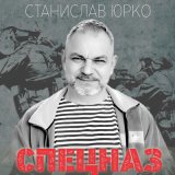 Песня Станислав Юрко - Мы - ВР СпН