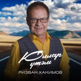 Песня Ризван Хакимов - Юллар үтәм