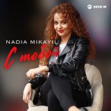 Песня Nadia Mikayil - С тобой