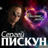 Песня Сергей Пискун - Новогодняя