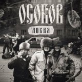 Песня ОСОБОВ - ЛОБНЯ