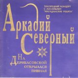 Песня Аркадий Северный - Если Женщина Изменит (Сигарета, Сигарета)