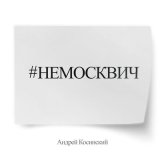 Песня Андрей Косинский - #НЕМОСКВИЧ