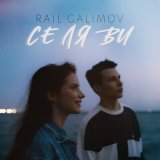 Песня Rail Galimov - Се Ля Ви