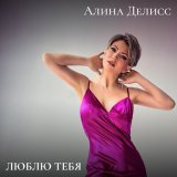 Песня Алина Делисс - Люблю тебя (Сильно очень)