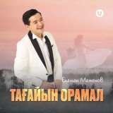 Песня Еламан Маженов - Тағайын орамал