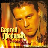 Песня Сергей Любавин - Первоходка