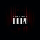 Песня Slavik Pogosov - Монро