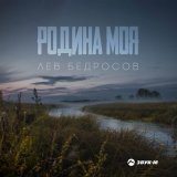 Песня Лев Бедросов - Родина моя