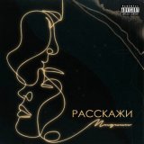 Песня Миджи - Расскажи