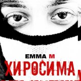 Песня Эмма М - Хиросима