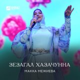 Песня Макка Межиева - Зезагал хазачунна