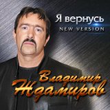 Песня Владимир Ждамиров - Все вернется