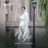 Песня Зарета Сагариева - Ирс