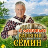 Песня Валерий Сёмин - С любовью!