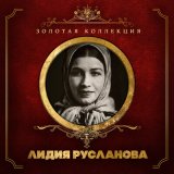 Песня Лидия Русланова, Матвей Исаакович Блантер - Катюша