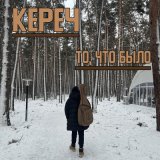 Песня Кереч - Детство