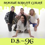 Песня D.S.-96 - Песня жены морального урода