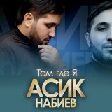 Песня Асик Набиев - Там где я