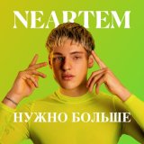 Песня NEARTEM - Нужно больше