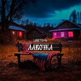 Песня Цветень - Лавочка