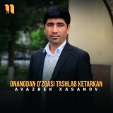 Песня Avazbek Xasanov - Onangdan o'zgasi tashlab ketarkan