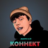 Песня Дипсай - Коннект