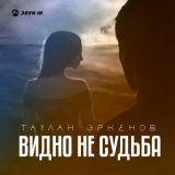 Песня Таулан Эркенов - Видно не судьба