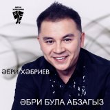 Песня Әбри Хәбриев - Күңелле килен