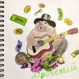 Песня Похотливый Бобёр - Дроченый