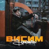 Песня seneamin - Висим