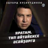 Песня Эдуард Хуснутдинов - Яратам, тип әйтәйексе әсәйҙәргә