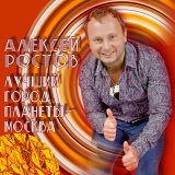 Песня Алексей Ростов - Лучший город планеты - Москва (Short Mix)