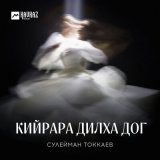 Песня Сулейман Токкаев - Кийрара дилха дог