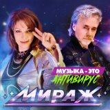 Песня Мираж - Музыка это антивирус